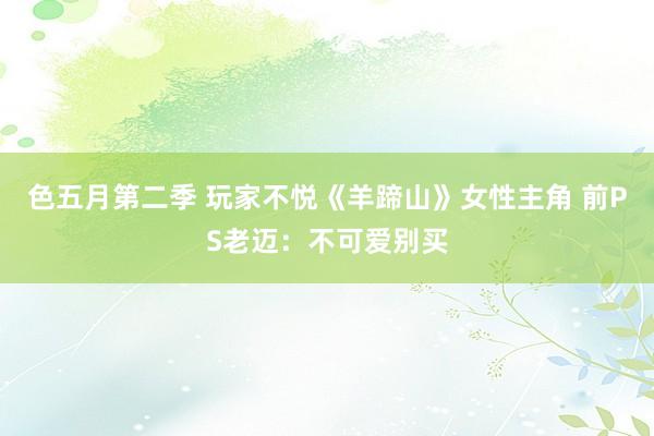 色五月第二季 玩家不悦《羊蹄山》女性主角 前PS老迈：不可爱别买