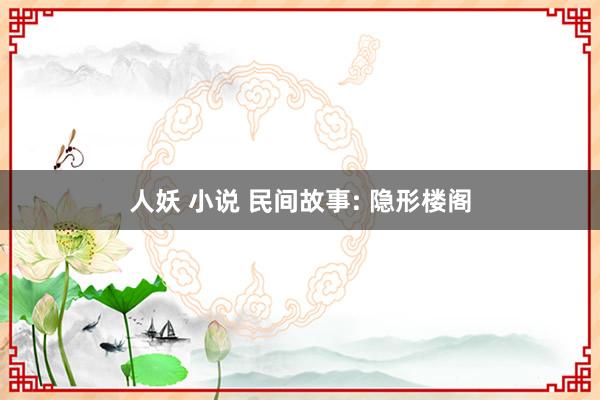 人妖 小说 民间故事: 隐形楼阁
